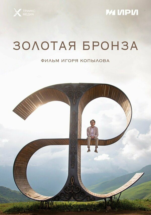 Золотая бронза постер
